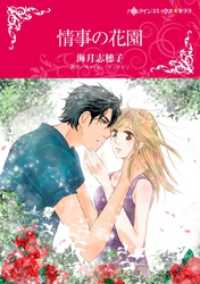 情事の花園【分冊】 7巻 ハーレクインコミックス