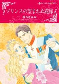 プリンスの望まれぬ花嫁【分冊】 8巻 ハーレクインコミックス