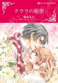 クララの秘密【分冊】 2巻 ハーレクインコミックス