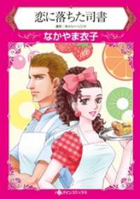 ハーレクインコミックス<br> 恋に落ちた司書【分冊】 9巻