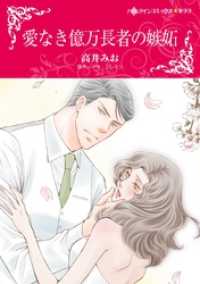 愛なき億万長者の嫉妬【分冊】 2巻 ハーレクインコミックス