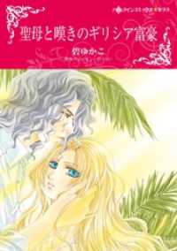 聖母と嘆きのギリシア富豪【分冊】 3巻 ハーレクインコミックス