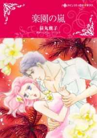 ハーレクインコミックス<br> 楽園の嵐【分冊】 5巻