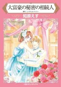 大富豪の秘密の相続人【分冊】 11巻 ハーレクインコミックス