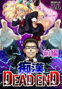 コミックライド<br> 【無料】痴漢 DEAD END 前編【単話版】