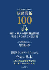 貿易社長の教え 販路開拓100の基本 輸出・輸入の新規顧客開拓と現場ですぐ使える英語表現