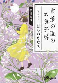 だいわ文庫<br> 言葉の園のお菓子番 孤独な月