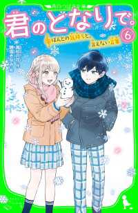 君のとなりで。（6）　ほんとの気持ちと、言えない言葉