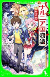 新訳 ナルニア国物語 (7)最後の戦い 角川つばさ文庫