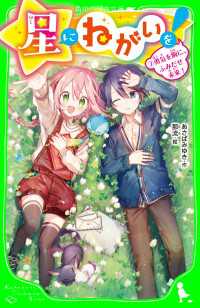 角川つばさ文庫<br> 星にねがいを！（７）　勇気を胸に、ふみだせ未来！