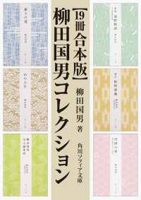 角川ソフィア文庫<br> 【19冊 合本版】柳田国男コレクション