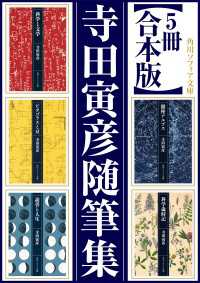 【5冊 合本版】寺田寅彦随筆集 角川ソフィア文庫