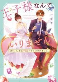 王子様なんていりません！　訳あって、至急婚活することになりました。 富士見L文庫