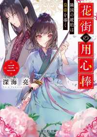 花街の用心棒　三　隣国の琥珀は皇帝を導く 富士見L文庫