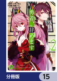 勇者、辞めます【分冊版】　15 角川コミックス・エース