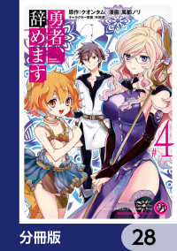 勇者、辞めます【分冊版】　28 角川コミックス・エース