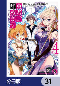 角川コミックス・エース<br> 勇者、辞めます【分冊版】　31
