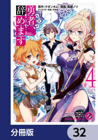 勇者、辞めます【分冊版】　32 角川コミックス・エース
