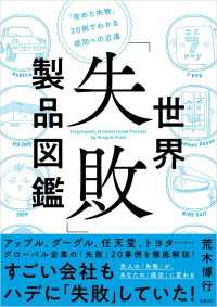 世界「失敗」製品図鑑　「攻めた失敗」20例でわかる成功への近道