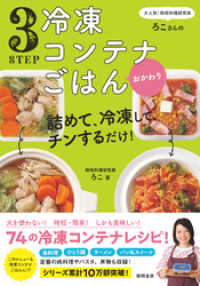 大人気！時短料理研究家・ろこさんの　詰めて、冷凍して、チンするだけ！３STEP - 冷凍コンテナごはん　おかわり