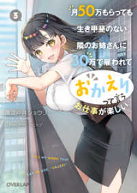 月50万もらっても生き甲斐のない隣のお姉さんに30万で雇われて「おかえり」って言うお仕事が楽しい 3 オーバーラップ文庫