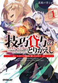 オーバーラップ文庫<br> 技巧貸与＜スキル・レンダー＞のとりかえし 1　～トイチって最初に言ったよな？～