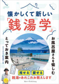 懐かしくて新しい「銭湯学」　お風呂屋さんを愉しむとっておき案内