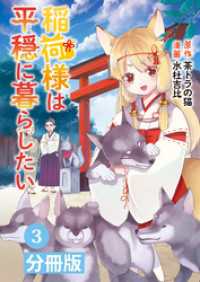 稲荷様は平穏に暮らしたい【分冊版】(ポルカコミックス)3 ポルカコミックス
