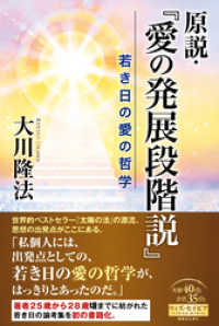 原説・『愛の発展段階説』―若き日の愛の哲学―