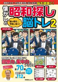 扶桑社ムック<br> 脳の老化予防に効く! 懐かしの昭和探し脳トレ2