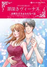 ハーレクインコミックス<br> 罪深きヴィーナス〈ダラスの三銃士ＩＩ〉【分冊】 4巻