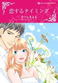 ハーレクインコミックス<br> 恋するタイミング【分冊】 6巻