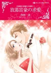 放蕩富豪の求愛〈四富豪の華麗なる醜聞Ｉ〉【分冊】 3巻 ハーレクインコミックス