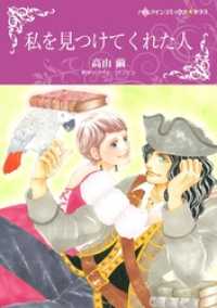 私を見つけてくれた人【分冊】 2巻 ハーレクインコミックス