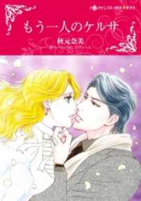 もう一人のケルサ【分冊】 12巻 ハーレクインコミックス