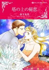 ハーレクインコミックス<br> 塔の上の秘恋【分冊】 1巻