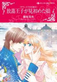 ハーレクインコミックス<br> 放蕩王子が見初めた娘〈ザヴィエラの花嫁ＩＩ〉【分冊】 4巻