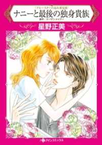 ナニーと最後の独身貴族〈ブルースターの忘れ形見ＩＩＩ〉【分冊】 2巻 ハーレクインコミックス
