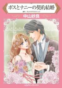 ボスとナニーの契約結婚【分冊】 8巻 ハーレクインコミックス