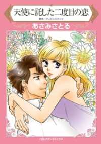 天使に託した二度目の恋【分冊】 2巻 ハーレクインコミックス