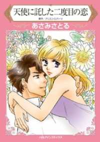 天使に託した二度目の恋【分冊】 7巻 ハーレクインコミックス