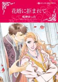 ハーレクインコミックス<br> 花婿に拒まれて【分冊】 6巻