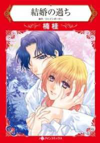 結婚の過ち【分冊】 1巻 ハーレクインコミックス