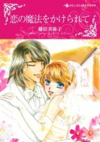 恋の魔法をかけられて【分冊】 4巻 ハーレクインコミックス