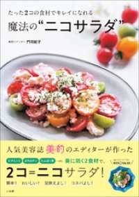 たった２コの食材でキレイになれる魔法の“ニコサラダ”