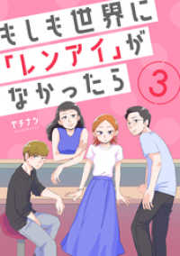 コミックなにとぞ<br> もしも世界に「レンアイ」がなかったら（3）