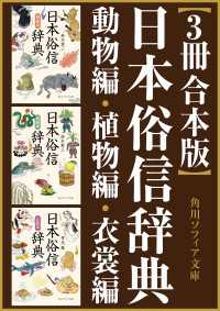 角川ソフィア文庫<br> 【3冊 合本版】日本俗信辞典