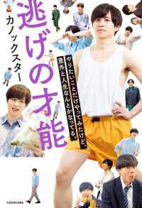 逃げの才能　やりたいことだけやってみたけど、意外と人生なんとかなってる。