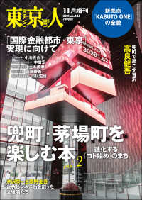東京人2021年11月［増刊］特集「兜町・茅場町を楽しむ本vol.２」 - 進化する「コト始め」のまち