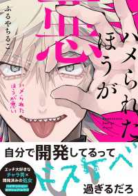 ハメられたほうが悪い【電子限定特典つき】